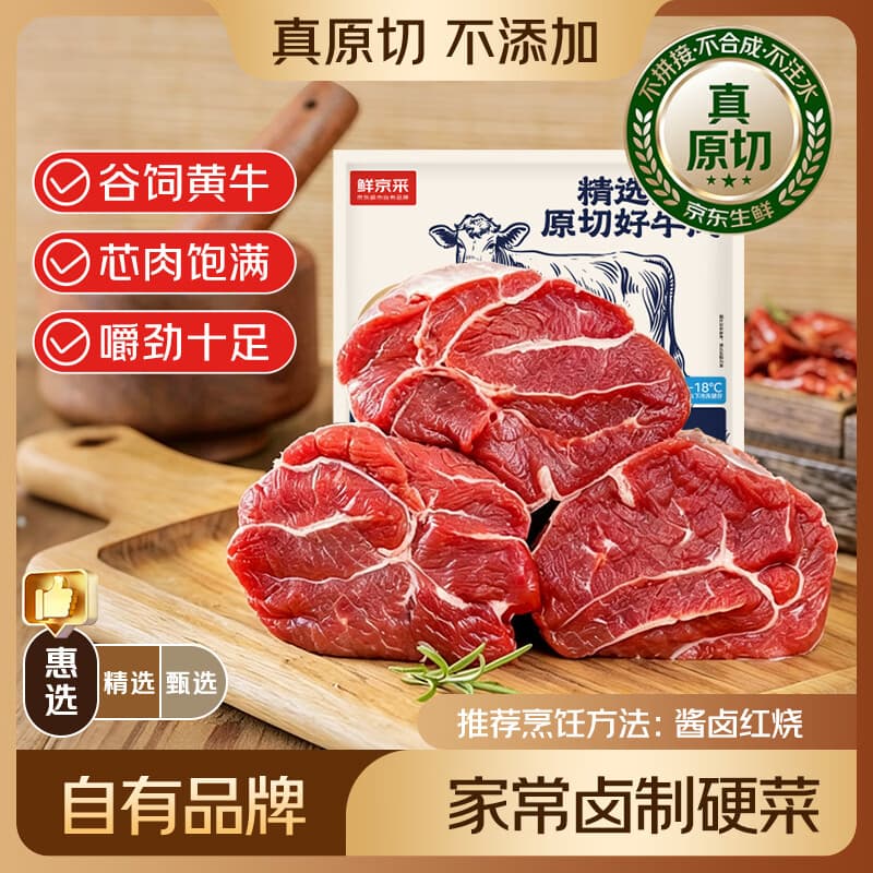 鲜京采惠选 国产山东黄牛原切带芯牛腱子净重3斤 酱卤红烧 - 商品图1