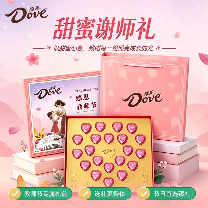 德芙(Dove)巧克力礼盒教师节礼物送男女老师生日礼物婚礼伴手礼贺卡tzb 21粒心语粉色礼盒【送老师】111g - 商品图1