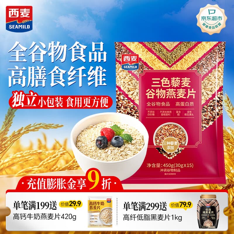 西麦三色藜麦混合谷物燕麦片450g 营养早餐冲饮谷物无额外添加蔗糖 - 商品图1