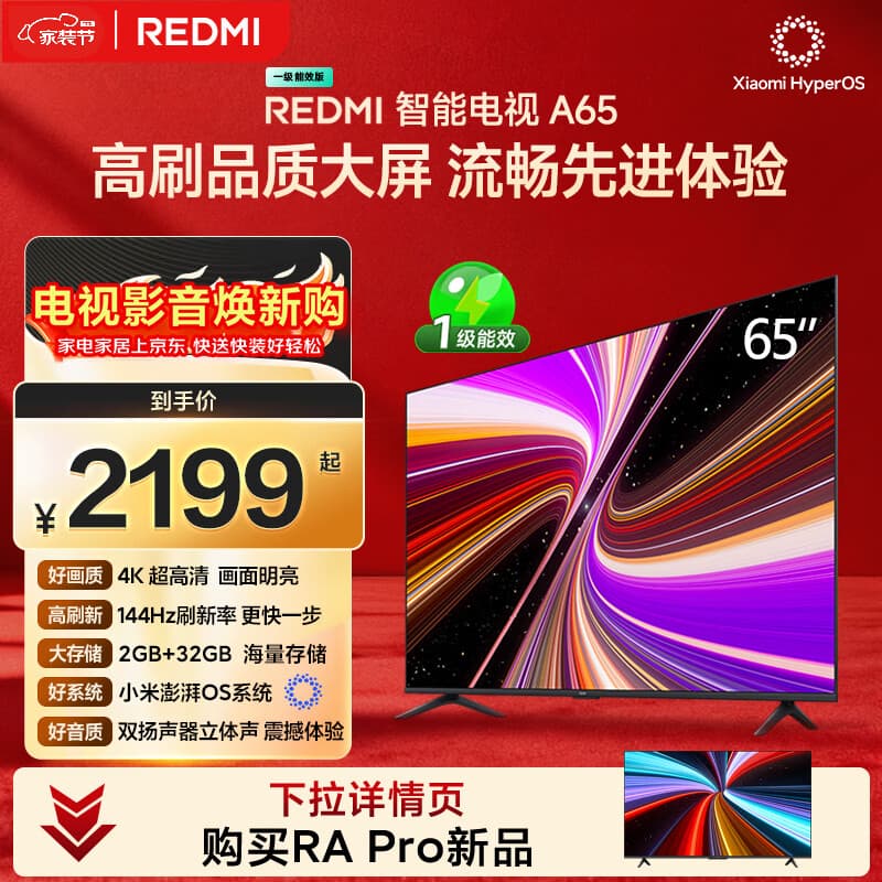 小米REDMI智能电视A65 65英寸 144Hz高刷 2GB+32GB L65RB-RAE电视平板小米显示器家电 - 商品图1