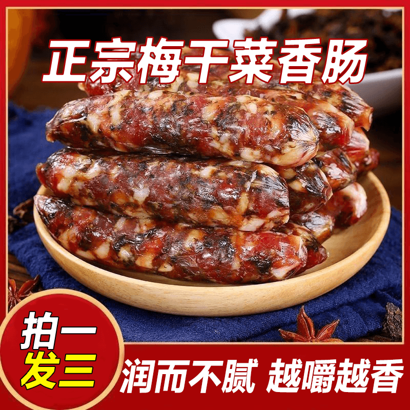 正宗梅干菜香肠肉质紧实咸香传统特产煎烤烧烤煲仔饭素食礼包 咸香下饭【拍一发三】正宗梅干菜香肠3大袋 200g/袋 - 商品图1