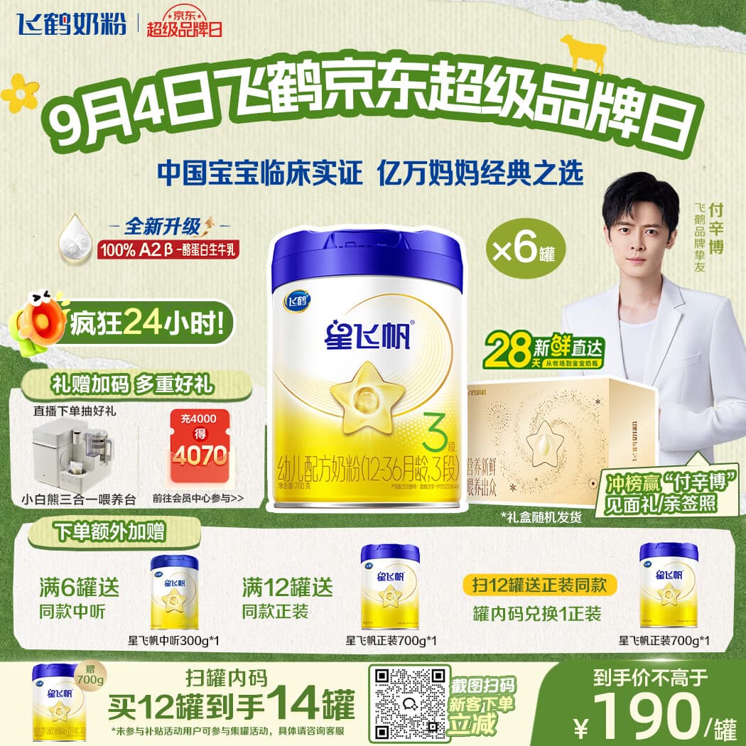 飞鹤星飞帆3段幼儿配方奶粉(1-3岁)700g*6 专利OPO A2奶源 28天新鲜 - 商品图1