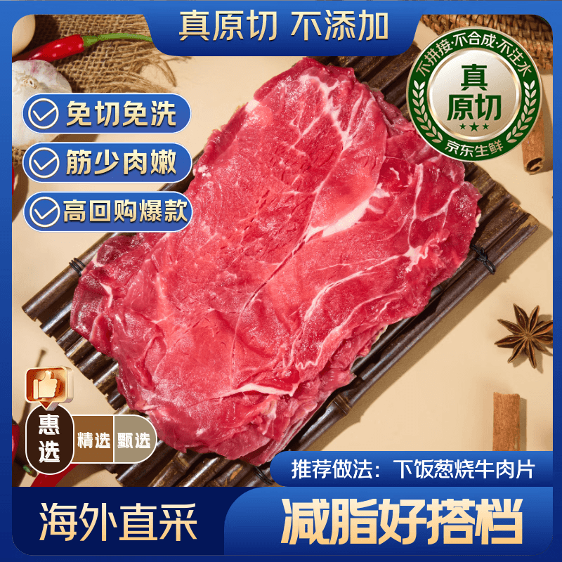 京东超市海外直采 惠选原切牛肉片(上脑) 净重2斤(4袋) 肉卷自营火锅烧烤 - 商品图1
