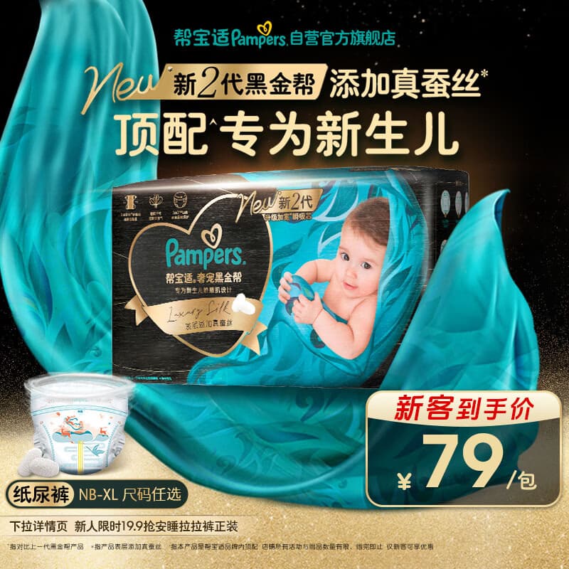 帮宝适新生儿顶配新黑金帮纸尿裤S32添加真蚕丝夏季超薄婴儿尿不湿尿裤 - 商品图1