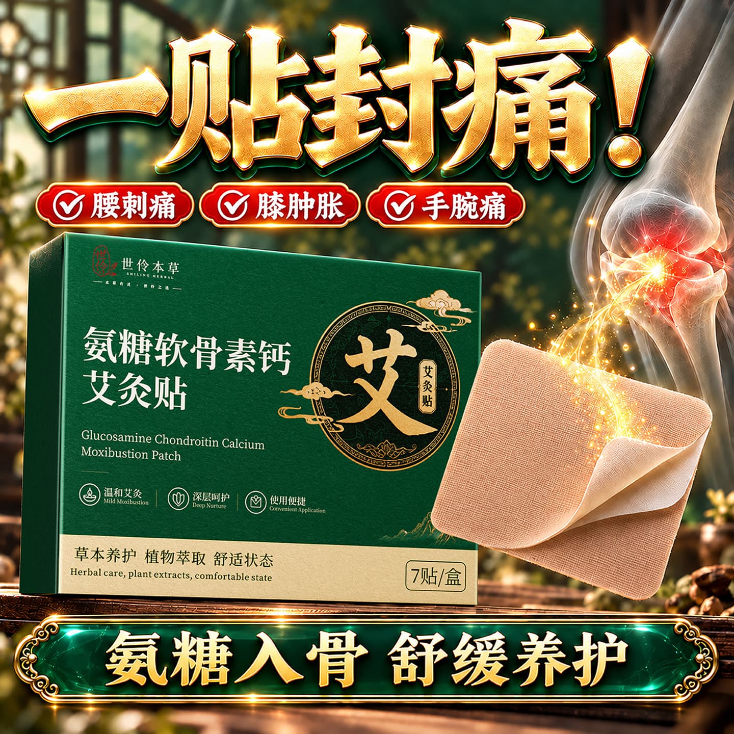 世伶本草氨糖软骨艾灸贴呵护中老年关节足贴颈椎膝盖-chj 3盒周期装【拍一发三】98%用户选择 - 商品图1