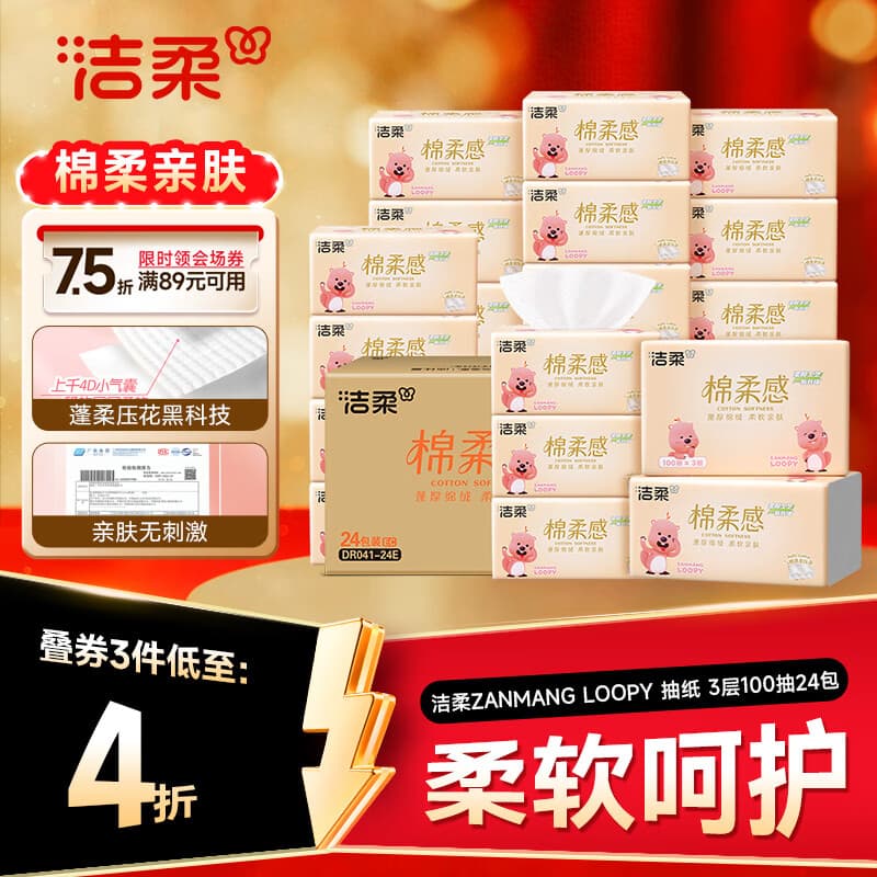 洁柔抽纸×ZANMANG LOOPY联名款 3层100抽24包 棉柔感卫生纸 整箱纸巾 - 商品图1