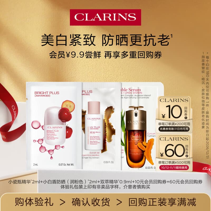 娇韵诗【返10元券】会员专属淡斑精华+防晒+双萃精华 试用装 - 商品图1