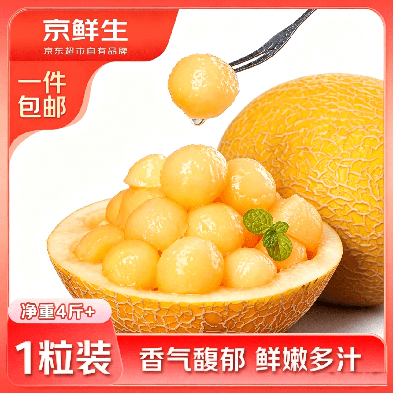 京鲜生 黄金哈密瓜1粒 净重4斤+ 生鲜水果源头直发 - 商品图1