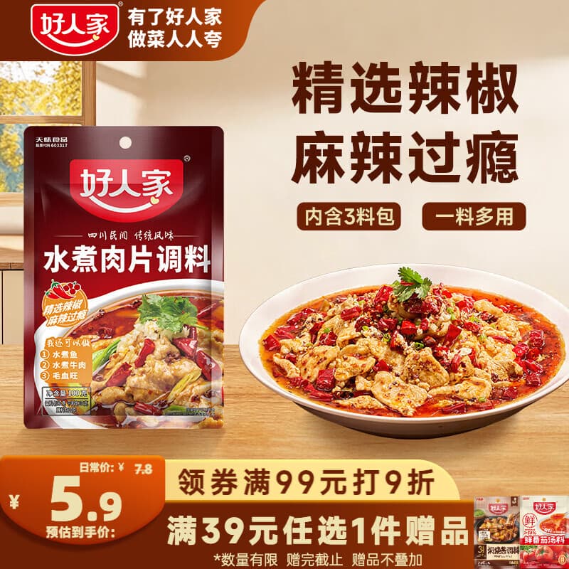 好人家水煮肉片调料100g 煮牛肉毛血旺特产方便调味品 - 商品图1