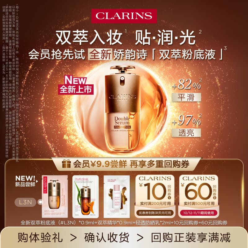 娇韵诗【返10元券】会员专属全新双萃粉底液#L3N+双萃精华+防晒 试用装 - 商品图1