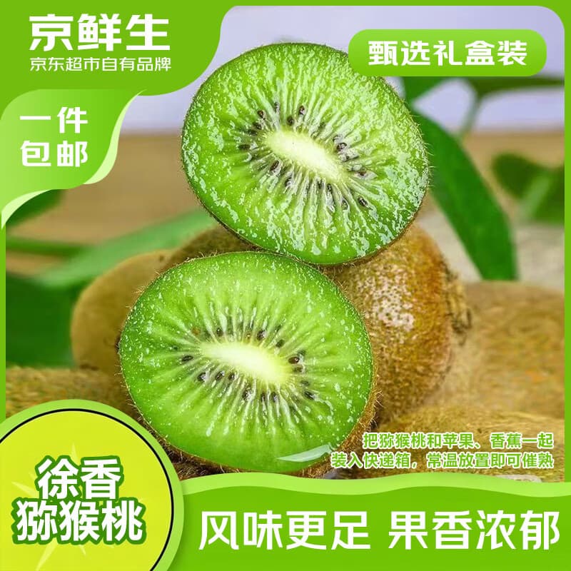 京鲜生陕西徐香绿心猕猴桃奇异果礼盒 20枚装 单果110-130g 源头直发 - 商品图1