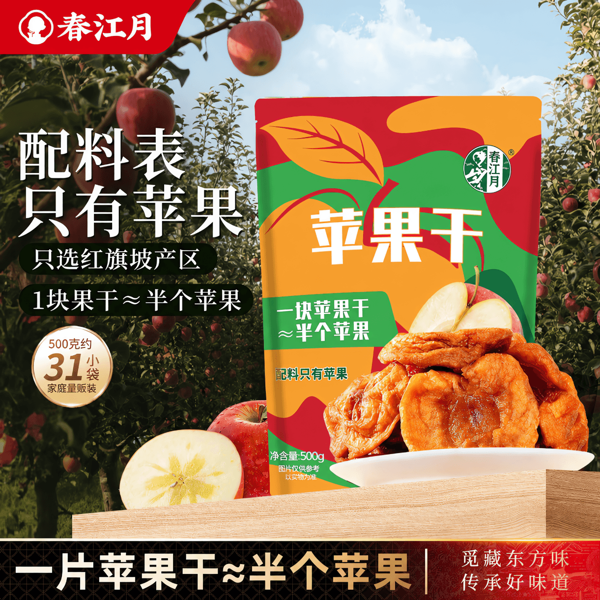 春江月苹果干三蒸三晒无添加独立包装儿童零食泡水烟台红富士厚切苹果干 【苹果干500g】约31包无添加/含膳食纤维 - 商品图1