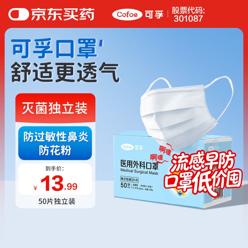 可孚医用外科口罩 一次性无菌型防过敏性鼻炎保暖白色50只独立包装 - 商品图1