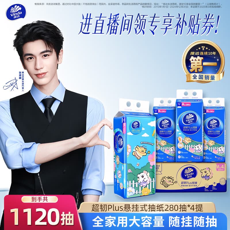 维达(Vinda)抽纸【张凌赫推荐】超韧Plus挂抽3层280抽*4提M码 悬挂式纸巾整箱 - 商品图1
