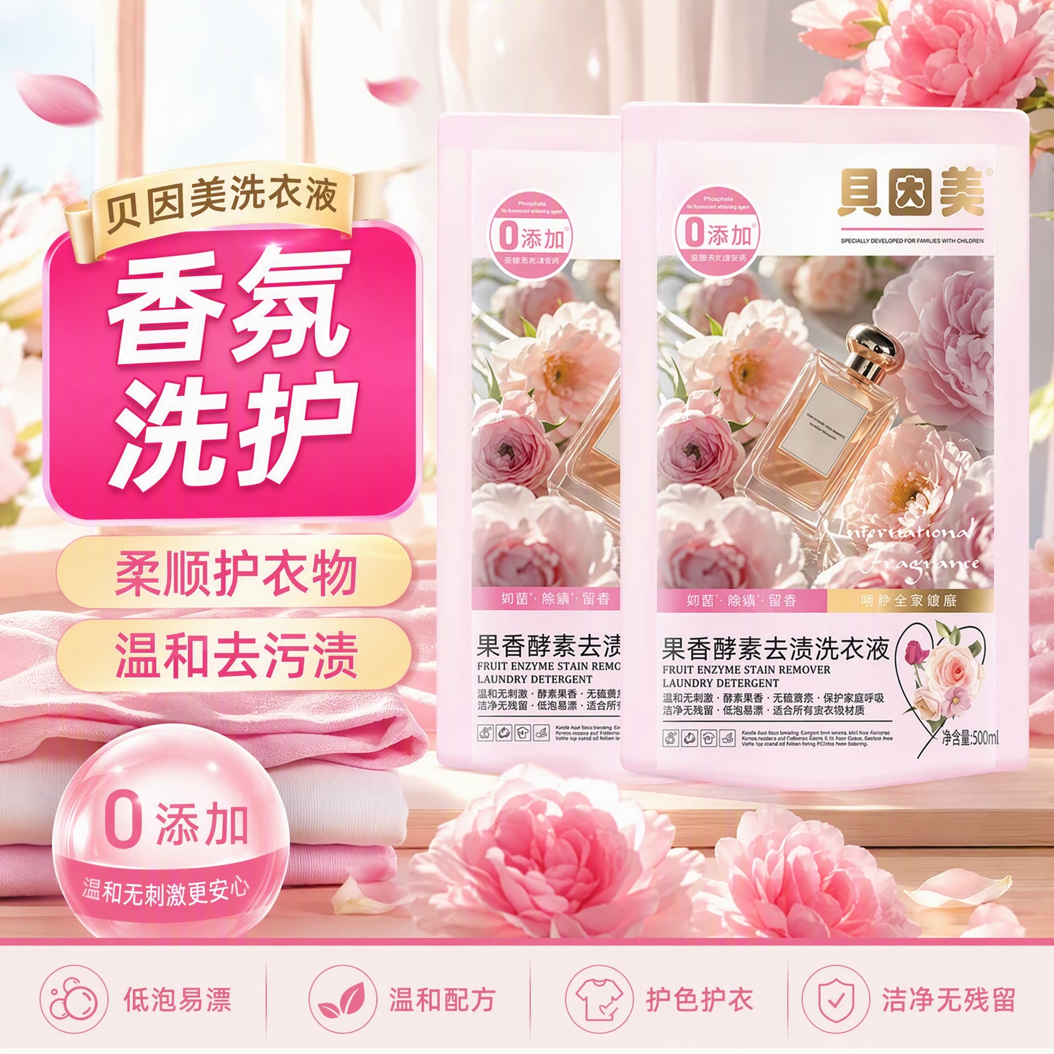 贝因美果蔬酵素香氛去渍洗衣液72H持久留香植物萃取温和配方母婴适用 贝因美果蔬酵素去渍洗衣液500g*1袋 - 商品图1