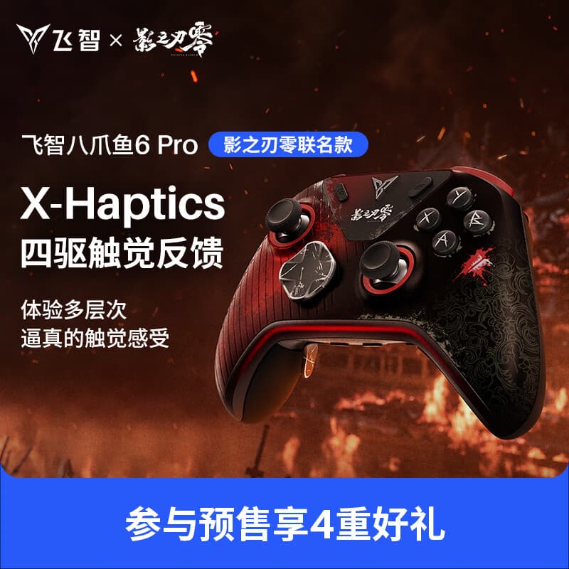 飞智八爪鱼6Pro影之刃零联名 无线游戏手柄【联名手柄+底座+精英手柄包+摇杆帽】 - 商品图1