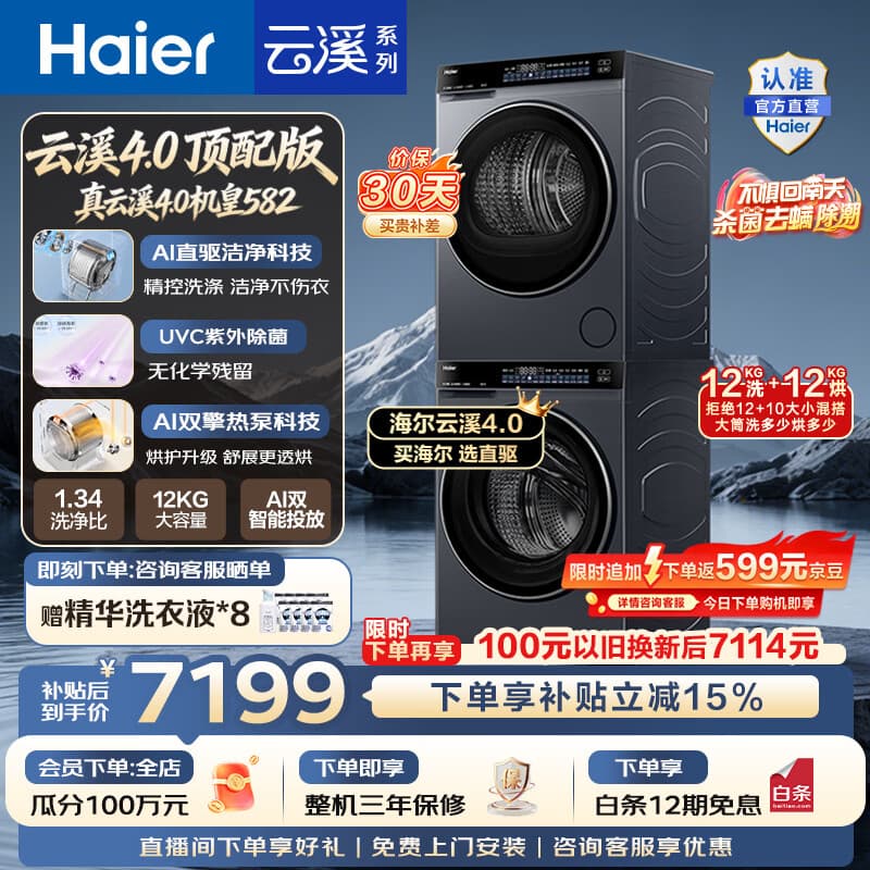 海尔(Haier)云溪4.0顶配版洗烘套装 12KG全自动AI直驱滚筒洗衣机+AI双擎热泵烘干机家用大容量 国家补贴 【云溪4.0】 洗烘套装 12kg - 商品图1