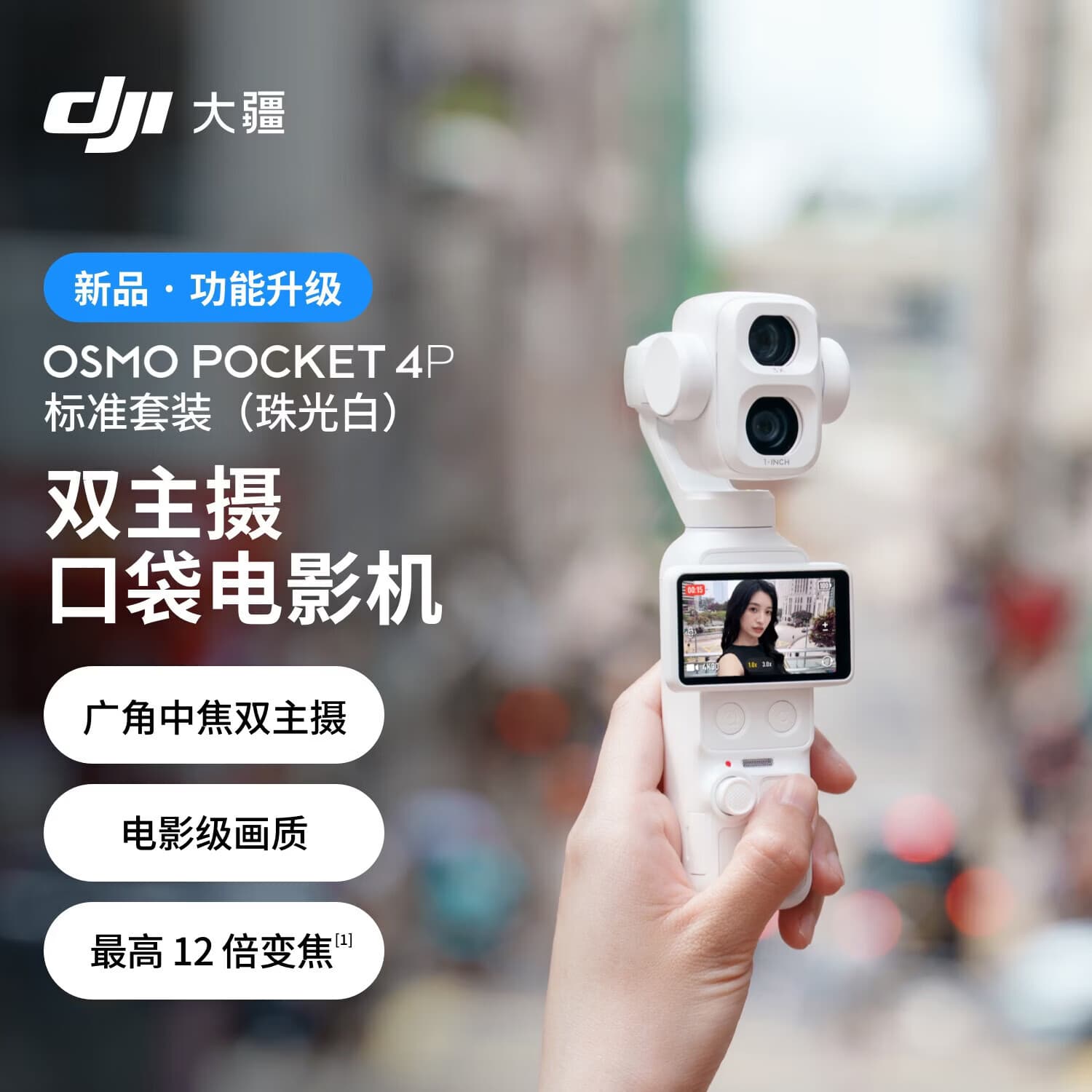 大疆DJI Osmo Pocket 4P 双主摄口袋电影机 OP灵眸手持数码云台相机便携美颜摄像 标准套装 珠光白 - 商品图1