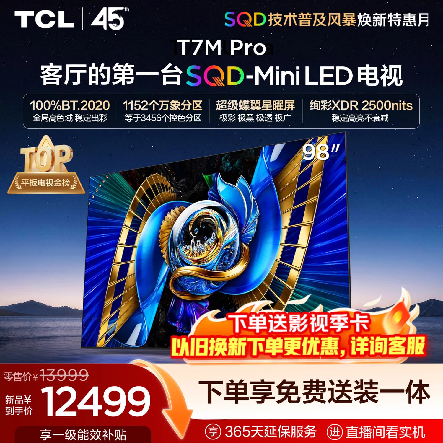 TCLSQD-MiniLED电视 98T7M Pro 98英寸 100%全局高色域 超级蝶翼星曜屏 2026新款电视 T7M Plus同款 - 商品图1