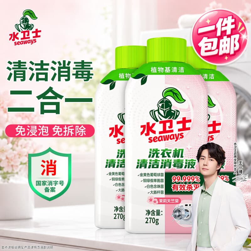 水卫士洗衣机清洁消毒液270g*3瓶强力杀菌除垢清洗剂滚筒波轮抗霉免浸泡 - 商品图1