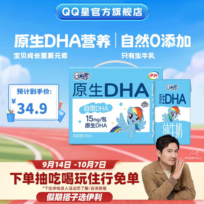 QQ星伊利儿童牛奶系列 礼盒装 QQ星DHA纯牛奶125mL*16盒3.6g 7-8月产 - 商品图1