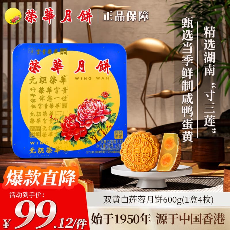 元朗荣华 荣华月饼礼盒 双黄白莲蓉600g 4枚 中秋送礼礼品团购 广式月饼 - 商品图1