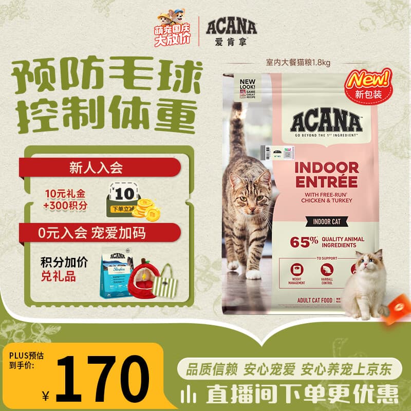 愛肯拿(ACANA)猫粮 室内大餐成猫粮 排毛 原装进口鸡肉猫粮1.8kg 效期27/7 - 商品图1