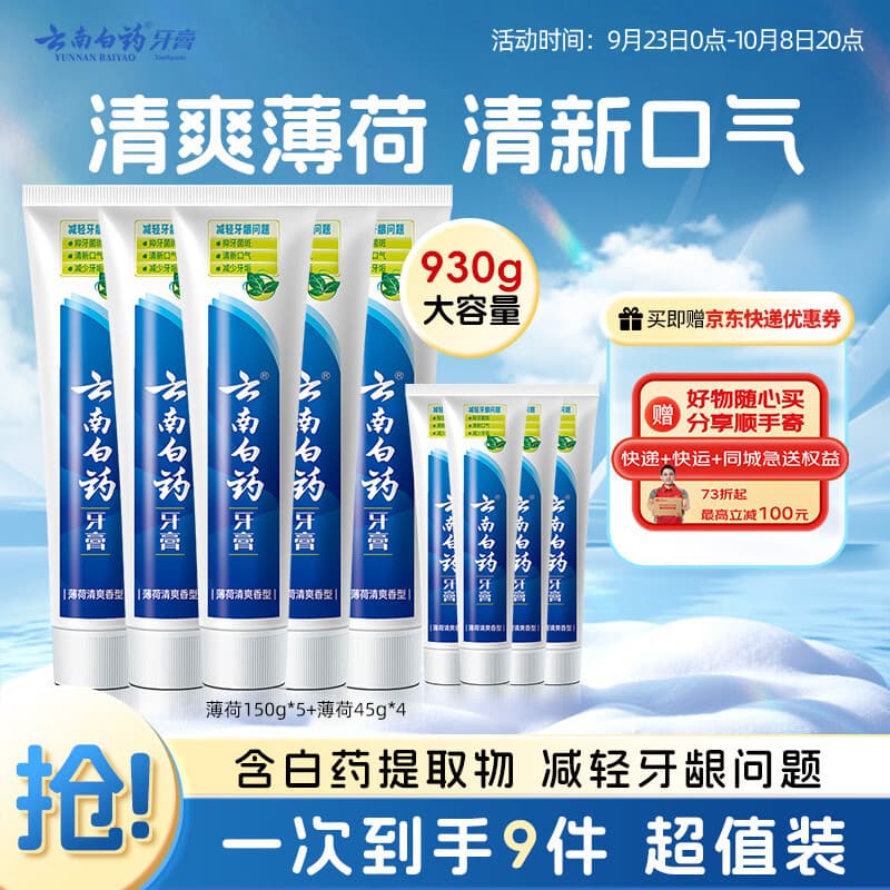 云南白药牙膏经典系列护龈固齿减少牙垢清新口气薄荷组合套装150g*5+45g*4 - 商品图1