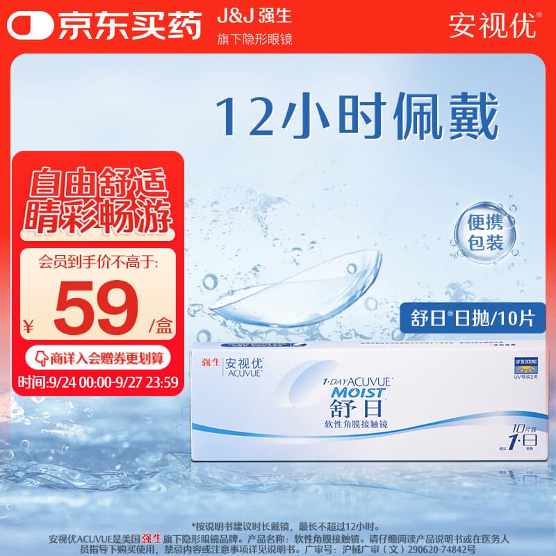 强生舒日日抛10片装安视优隐形眼镜近视透氧低敏水润透气进口 600度 - 商品图1