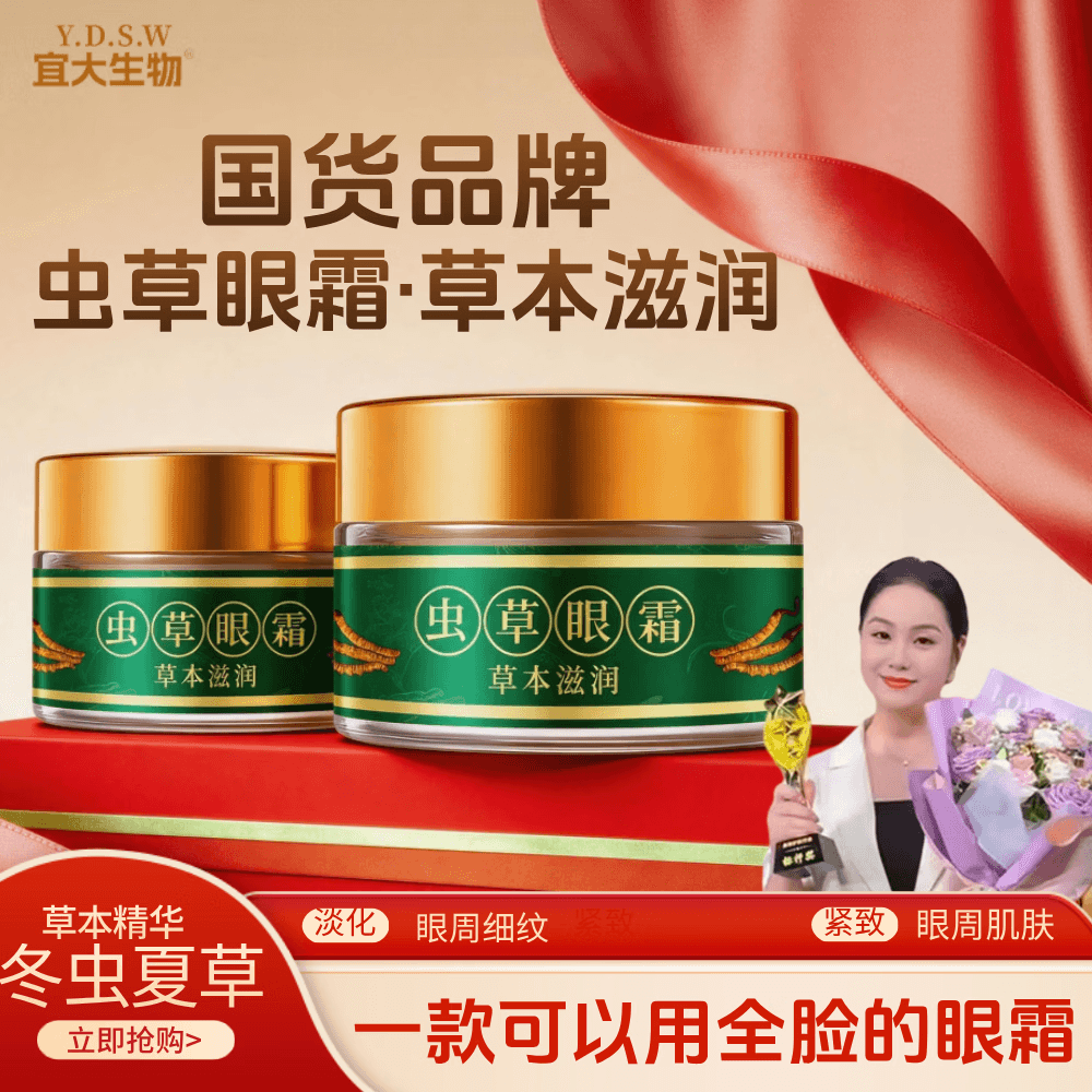 宜大生物【拍一发三】虫草嫩颜紧致眼霜眼皮松垮眼袋抗皱男女都通用X1-C 【拍一发三】到手3瓶【根源解决各种皱纹】 - 商品图1