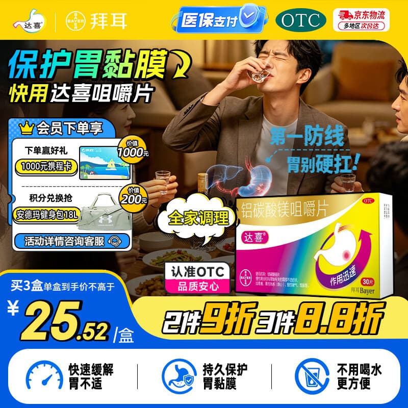 【原研药】拜耳达喜铝碳酸镁咀嚼片0.5g*30片*1盒慢性胃炎胃痛胃酸胃灼热烧心保护胃黏膜胃药消化系统用药OTC - 商品图1