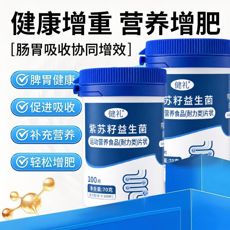 健礼L【全新升级】健礼促吸收增加体重改善脾胃不适紫苏籽益生菌lrl 3瓶【从肠计议 感受身体变化】 - 商品图1