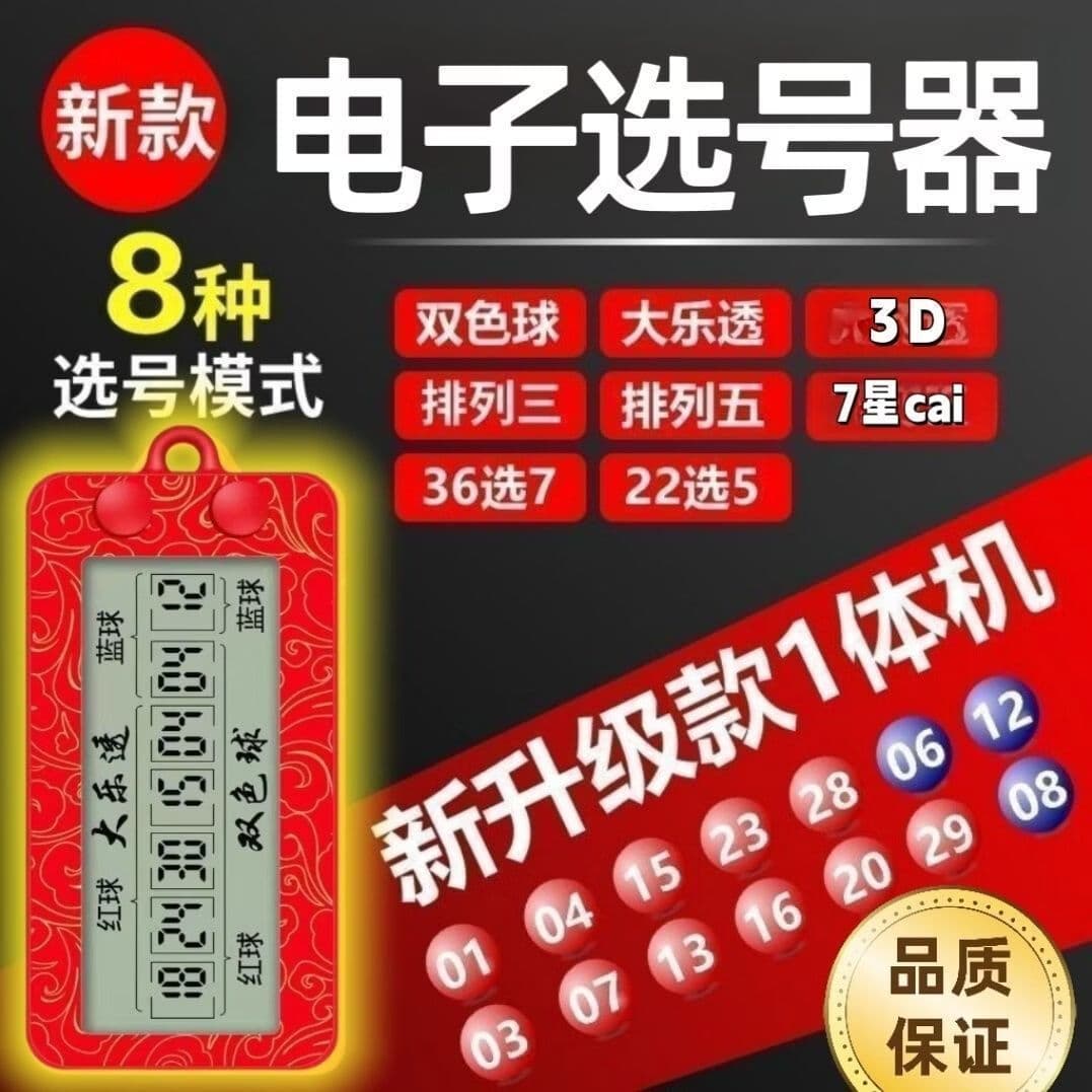 新款发财彩票选号器AI智能算法分析大乐透双色球电子摇号器-z-j 红色-智能ai全新算法【八合一】电子选号器*1个 - 商品图1