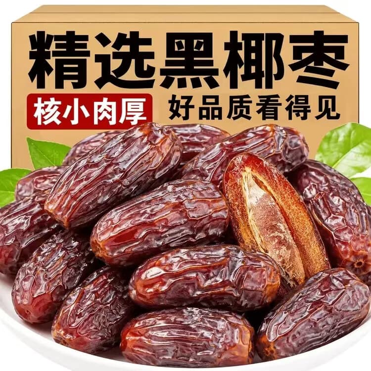 【国庆大促 拍一发五】黄金黑椰枣精选好果核小肉厚新货大果 【拍1发5袋】正宗黑椰枣*5袋 250g/袋 - 商品图1