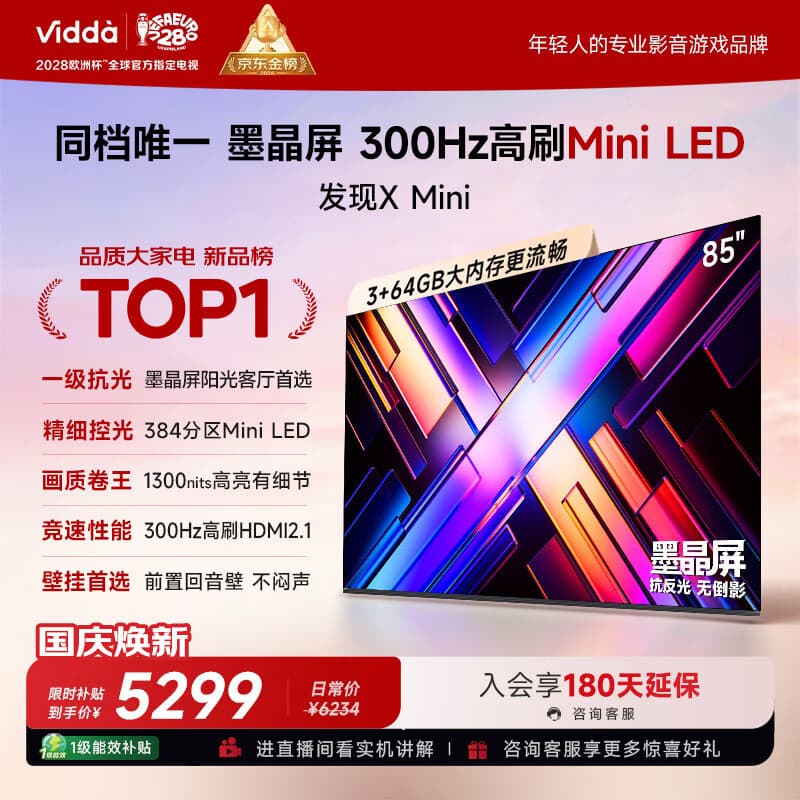 Vidda发现X Mini 海信电视85英寸 300Hz墨晶屏 Mini LED 一级能效 2026液晶家用以旧换新电视机85VX3S - 商品图1