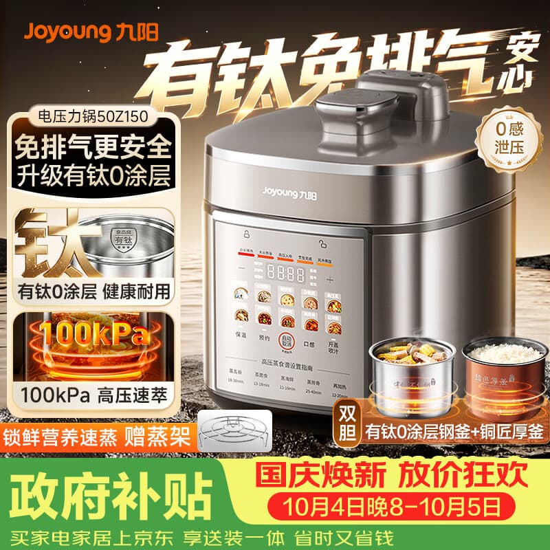 九阳(Joyoung)免排气系列电压力锅5L双胆100kPa智能预约家用有钛0涂层内胆50Z150电饭煲高压锅4-6人 - 商品图1