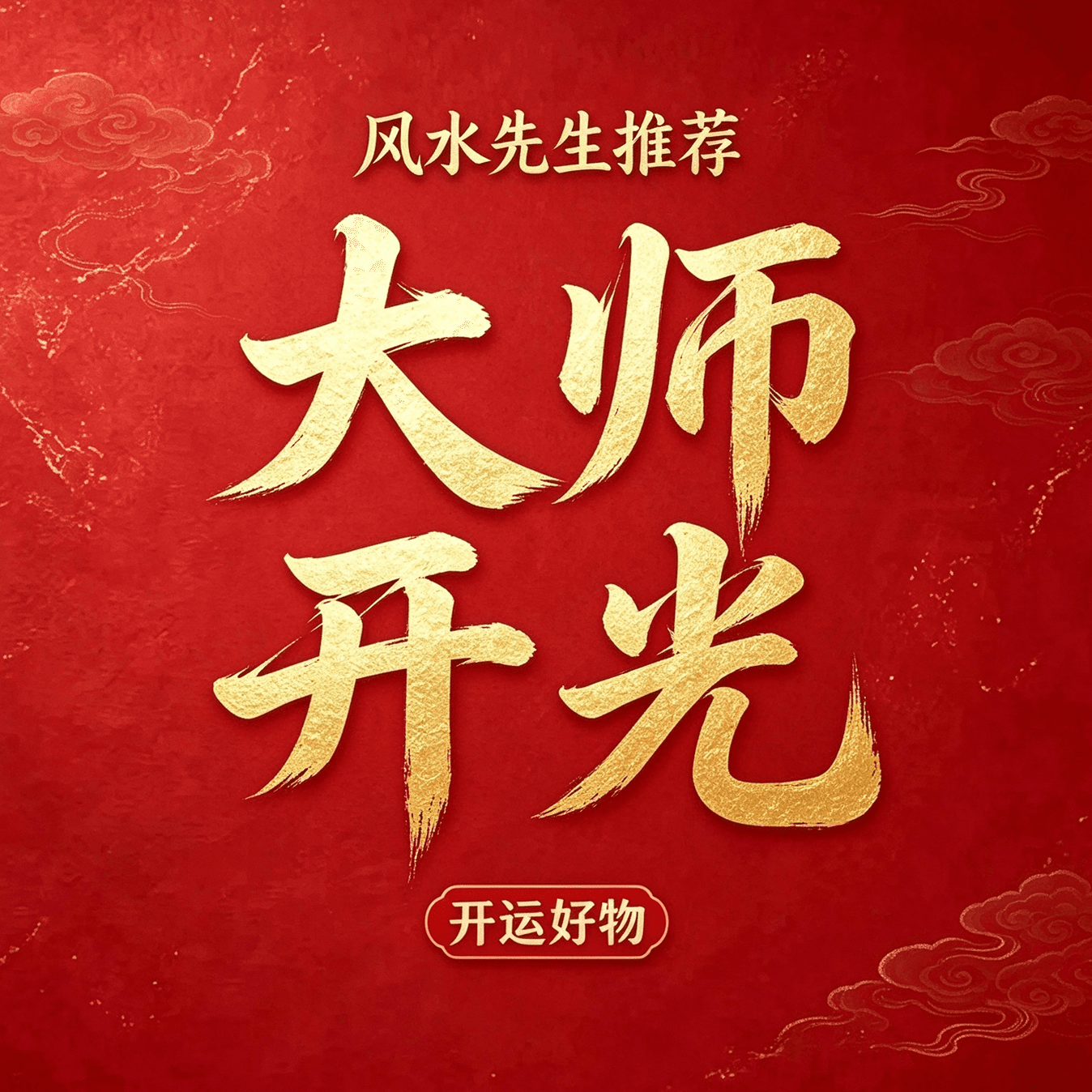 闻茶纪Z【匠心工艺】药食同源老师傅手工制作视频好物z 礼盒装一枚【迎财入户】 - 商品图1