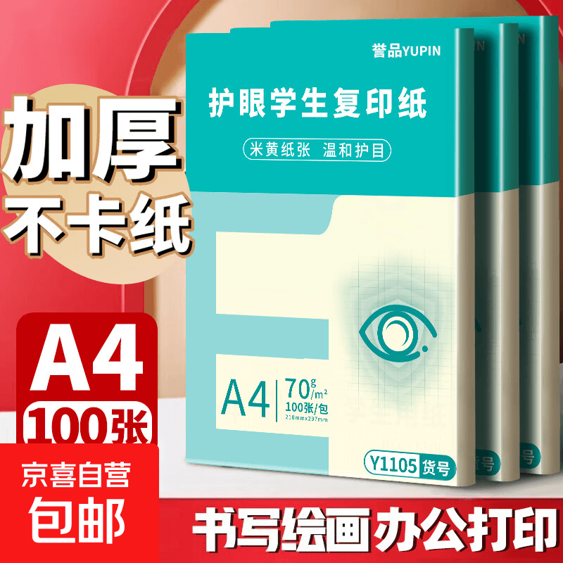 【万人抢购】A4纸打印纸护眼复印纸70ga4学生草稿纸凭证纸白纸考研学生用画画纸办公用品 A4护眼纸100张【可拍3单】 - 商品图1
