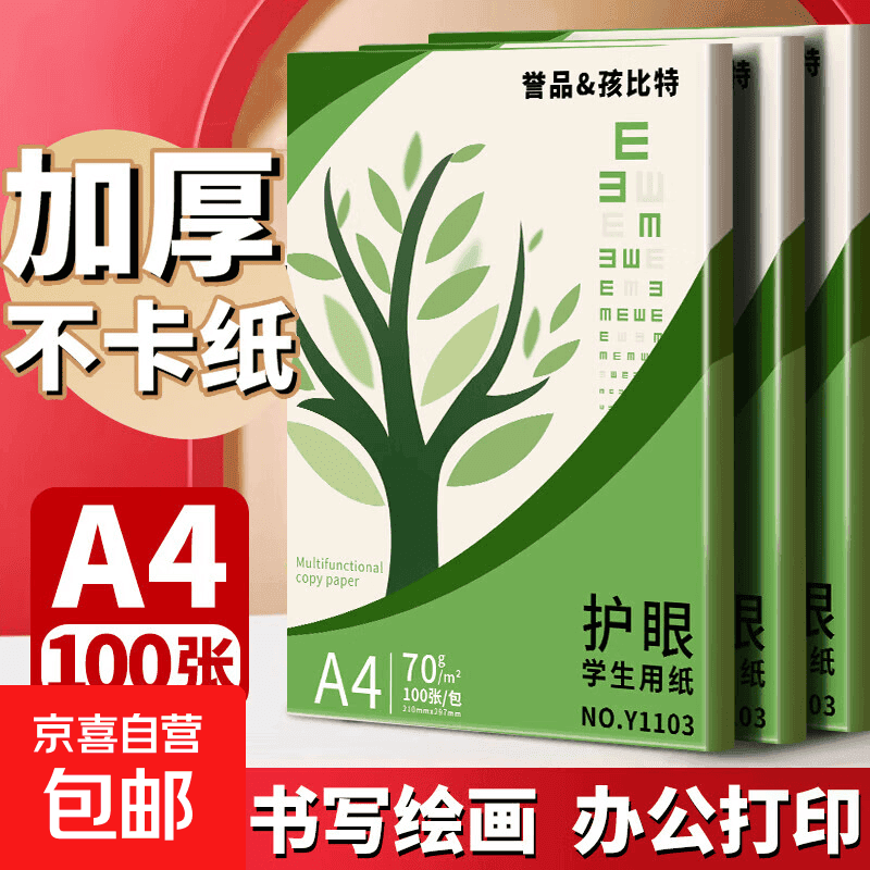 【京东物流】A4纸打印纸护眼复印纸实惠装70ga4打印纸草稿纸白纸考研A4纸学生用画画纸办公用品 【护眼复印纸】70g单包100张 - 商品图1