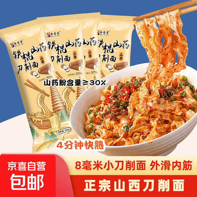 【王牌专享】秦晋雪铁棍山药刀削面面条挂面粗粮代餐食品 山西 【限时优惠3单】铁棍山药刀削面100g*2包 - 商品图1