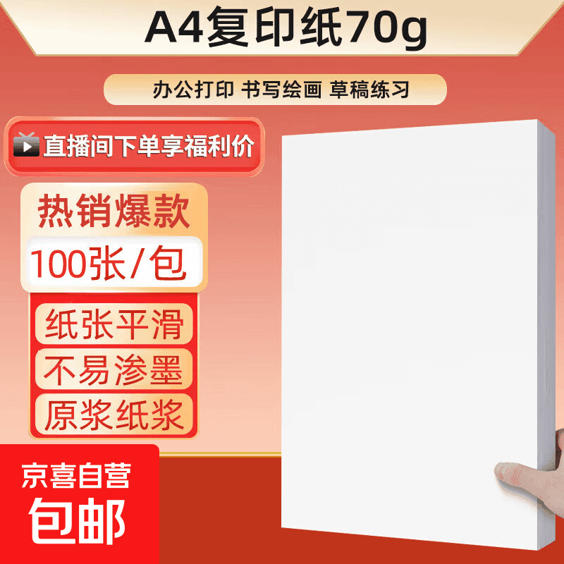 a4纸打印纸 70g复印纸a4双面打印学生考研草稿纸白纸 A4-70g-100张/包 - 商品图1