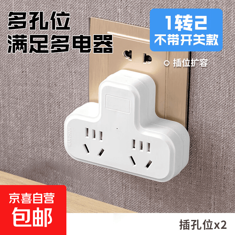 【京东物流】转换插座多功能插排家用学生宿舍接线板插线板多孔分控开关插头 一转二【无开关】 - 商品图1