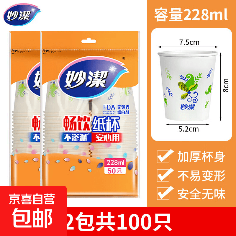 【官方补贴】妙洁一次性杯子加厚纸杯家用水杯办公室喝水实惠装 228ML纸杯2包【共100只】 - 商品图1