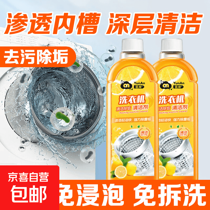 洗衣机清洗剂强力除垢杀菌神器家用全自动洗衣机专用清洁剂 500ml*2瓶【清香型】 - 商品图1
