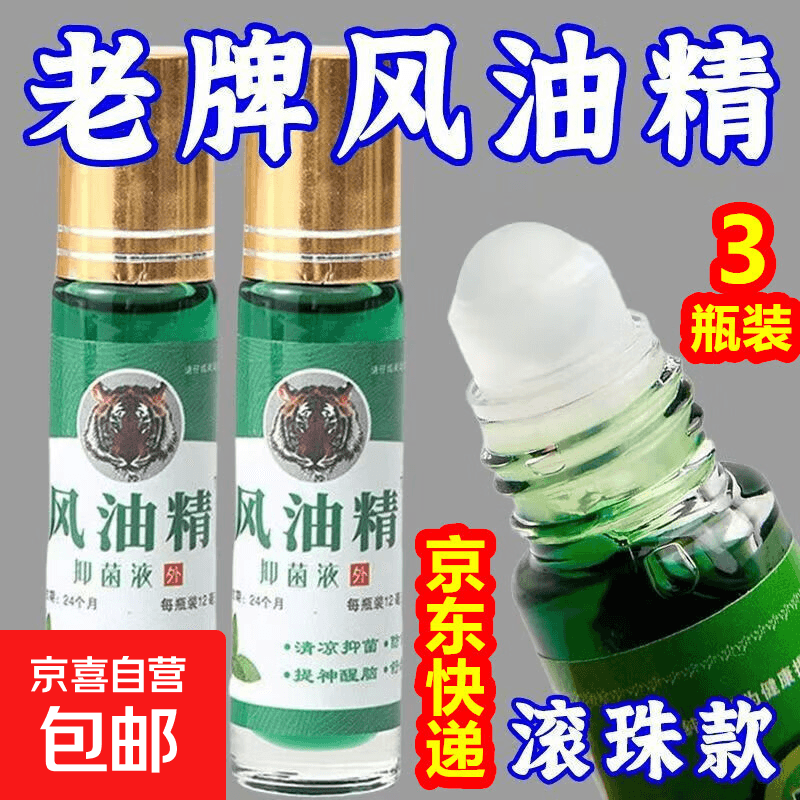 【12ml滚珠型】风油精清凉油止痒提神醒脑开车防困防晕车瞌睡 【加强版】3瓶装(滚珠型) - 商品图1