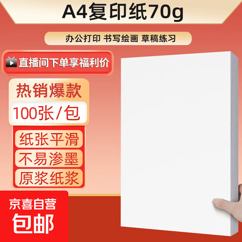 【京东快递】a4纸打印纸 70g复印纸a4双面打印学生考研草稿纸白纸 A4-70g-100张/包 - 商品图1