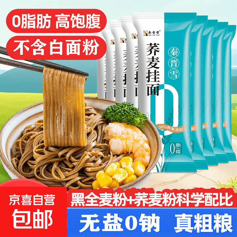 【渠道专享】荞麦挂面杂粮挂面面条 山西特产粗粮杂粮 【限时优惠拍3单】荞麦面100g*2袋 - 商品图1
