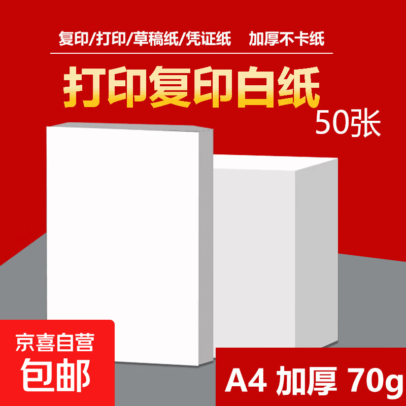 【开学好物】A4打印纸复印纸 70g整箱 a4纸 学生双面草稿纸凭证纸画画纸 办公室办公优选白纸 【A4-70G】小包50张【活动专享】 - 商品图1
