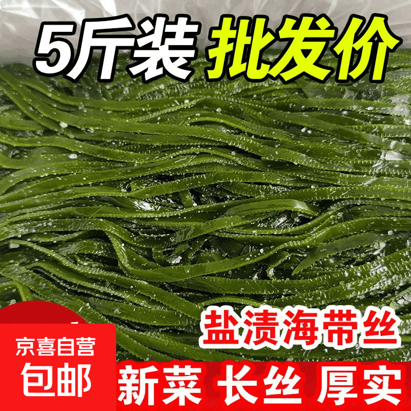 京喜加海带丝盐渍新鲜食材厚海白菜高泡发昆布丝结片 火锅食材 凉拌蔬菜 海带丝500g*1袋 - 商品图1