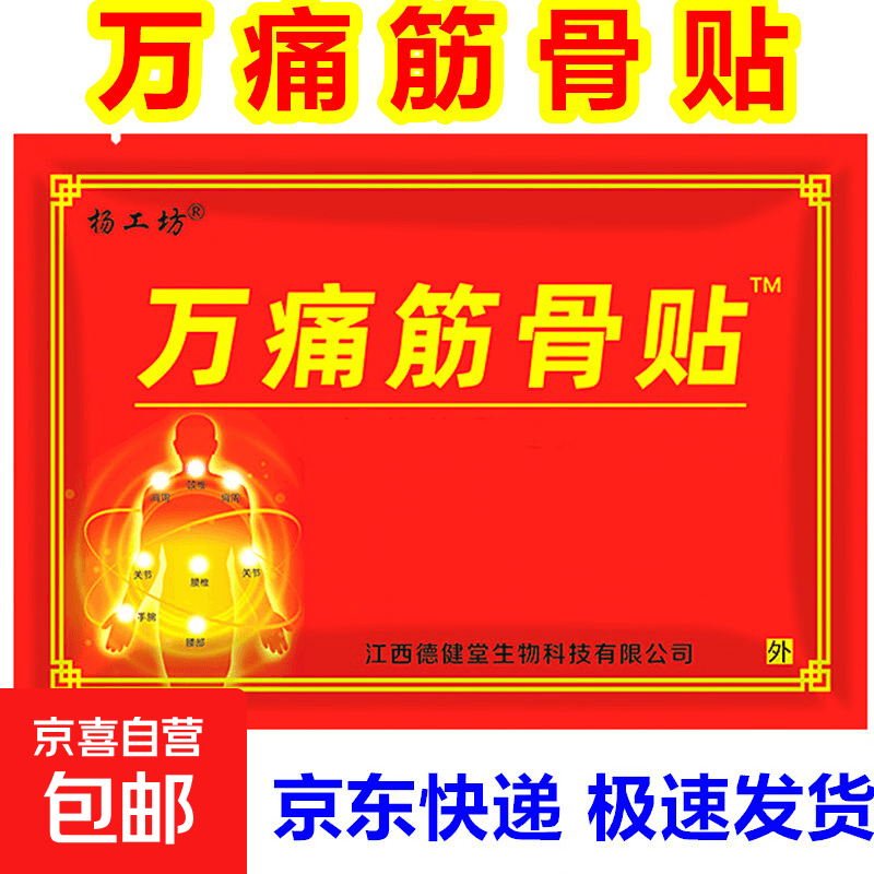 【膏药贴】万痛筋骨贴黑膏贴颈椎腰椎膝盖腿脚不适全身通用老牌子 【升级版】16贴(太少了) - 商品图1